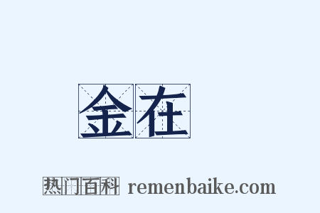 金在镕是什么意思的图片